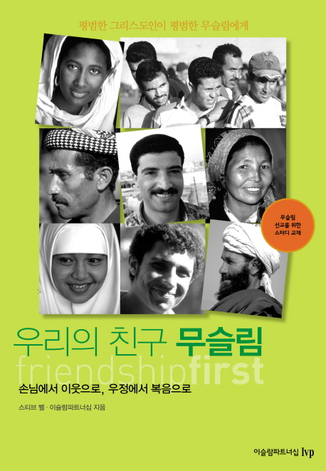 우리의 친구 무슬림  : 손님에서 이웃으로, 우정에서 복음으로  : 무슬림 선교를 위한 스터디 교재