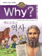 (Why?)헤로도토스 역사 : 초등학교 고전읽기 프로젝트