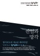 친일과 망각 : 한국탐사저널리즘센터 뉴스타파