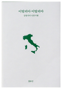 이탈리아 이탈리아 : 김영석의 인문기행