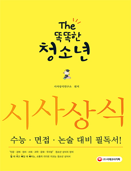 The 똑똑한 청소년 : 시사상식