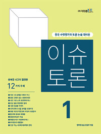 이슈 토론 1 (중등 수행평가와 토론 논술 대비용,2016)