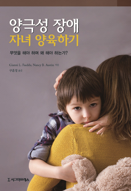 양극성 장애 자녀 양육하기 - [전자책] : 무엇을 해야 하며 왜 해야 하는가?