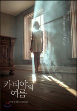 카티야의 여름 : 트리베니언 장편소설