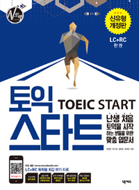 토익 스타트(TOEIC START) : 난생처음 토익을 시작 하는 분들을 위한 맞춤 입문서 LC+RC