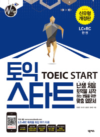 토익 스타트 = TOEIC START : LC+RC 한 권 / 권영준 [등]지음