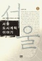 서울 도시계획 이야기 : 서울 격동의 50년과 나의 증언. 1