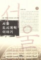 서울 도시계획 이야기 : 서울 격동의 <span>5</span><span>0</span><span>년</span>과 나의 증언. 2