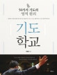기도학교 (50가지 기도의 영적 원리)