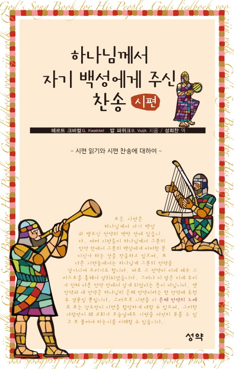 하나님께서 자기 백성에게 주신 찬송 : 시편 : 시편 읽기와 시편 찬송에 대하여