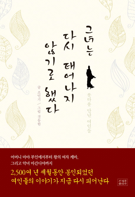 그녀는 다시 태어나지 않기로 했다 : 붓다를 만난 여인들