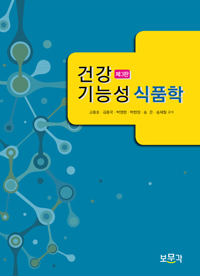 건강기능성 식품학