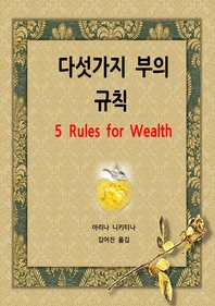 다섯 가지 부의 규칙 - [전자책]