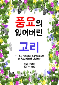 풍요의 잃어버린 고리- [전자책]