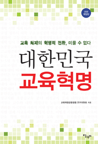 대한민국 교육혁명 : 교육 체제의 혁명적 전환, 미룰 수 없다