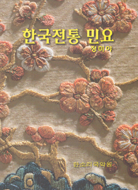 한국전통 민요