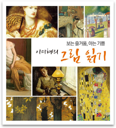 (이미혜의) 그림 읽기 : 보는 즐거움, 아는 기쁨 