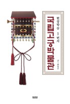 (현장학습 1번지) 국립고궁박물관 표지이미지