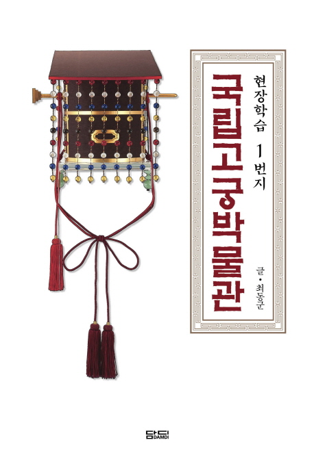 국립고궁박물관 = National palace museum of Korea: 현장학습1번지 