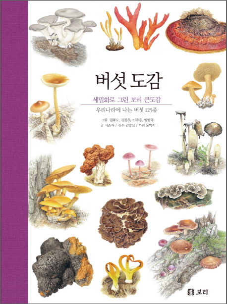 (세밀화로그린보리큰도감)버섯도감:우리나라에나는버섯125종