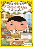 (추리 천재) 엉덩이 탐정. 1, 보라 부인의 암호 사건  표지이미지