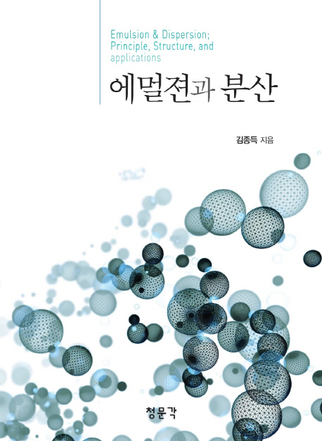 에멀젼과 분산 = Emulsion and dispersion ; principle, structure, and applications  / 김종득