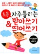초등 자주 틀리는 받아쓰기 & 띄어쓰기 (초등 1~2학년 부모가 알아야 할 받아쓰기 & 띄어쓰기 핵심 지도 포인트!)