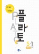 플라토 S 1 (평면규칙 6세,공간감각을 위한 하루 10분 도형학습지)