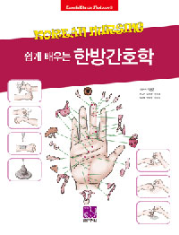 (쉽게 배우는) 한방간호학 = Korean nursing