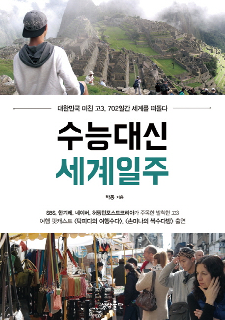수능대신 세계일주 : 대한민국 미친 고3 702일간 세계를 떠돌다