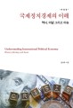 국제정치경제의 이해 = Understanding international political economy : history ideology and issues : 역사 이념 그리고 이슈