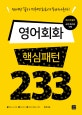 영어회화 핵심패턴 233= Essential English patterns 233: 단어만 갈아 끼우면 회화가 튀어나온다!