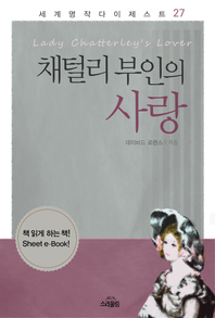채털리 부인의 사랑 - [교보 전자책]