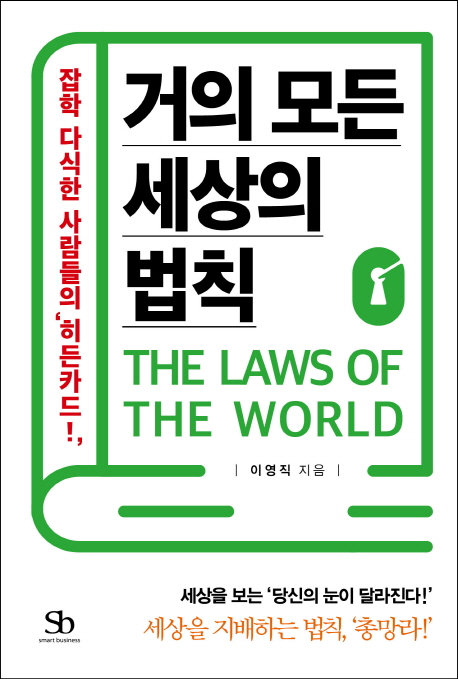 거의 모든 세상의 법칙  : 잡학 다식한 사람들의 '히든카드!'