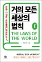 거의 모든 세상의 법칙  = The laws of the world : 잡학 다식한 사람들의 히든카드!
