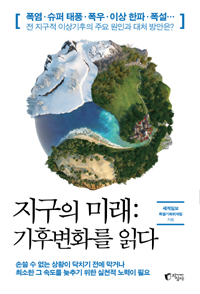 지구의 미래 : 기후변화를 읽다