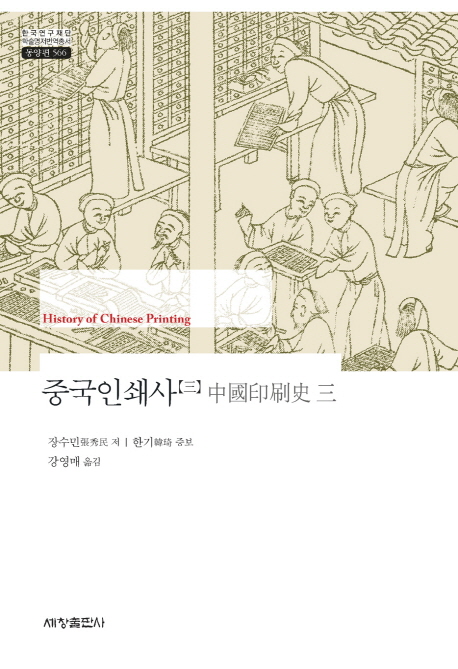 중국인쇄사 = History of Chinese printing.3