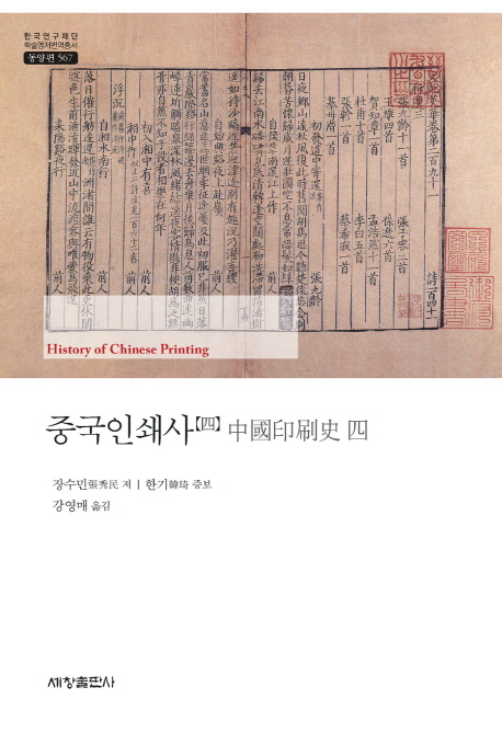 중국인쇄사 = History of Chinese printing.4