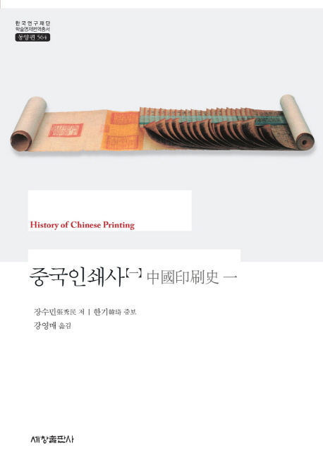 중국인쇄사 = History of Chinese printing.1