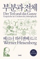 부분과 전체 (정식 한국어판)