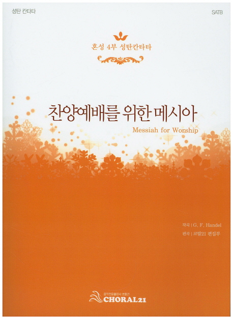 찬양예배를 위한 메시아 : 혼성 4부 성탄칸타타 = Messiah for Worship