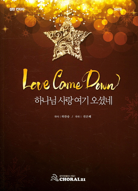 하나님 사랑 여기 오셨네 : 성탄 칸타타 = Love Came Down