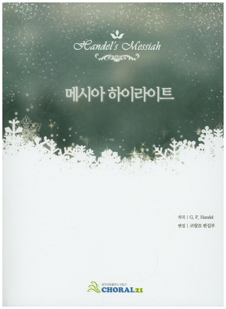 메시아 하이라이트 : Handel's Messiah