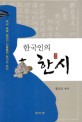 한국인의 한시 : 역사 속에 살다간 인물들의 빛나는 유산 