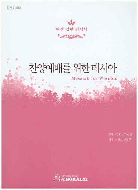 찬양예배를 위한 메시아 : 여성 성탄 칸타타 = Messiah for Worship