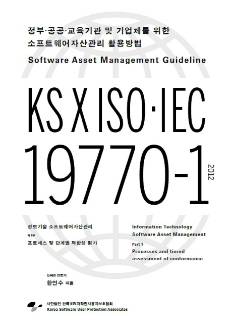 정부·공공·교육기관 및 기업체를 위한 소프트웨어자산관리 활용방법 : KS X ISO·IEC 19770-1 2012