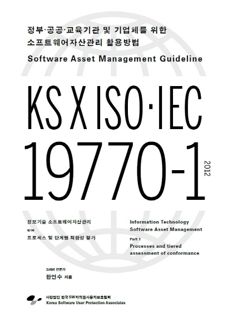 정부·공공·교육기관 및 기업체를 위한 소프트웨어자산관리 활용방법 = Software asset management guideline : KS X ISO·IEC 19770-1 2012