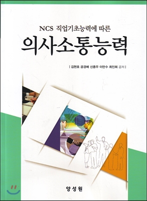 (NCS 직업기초능력에 따른)의사소통능력