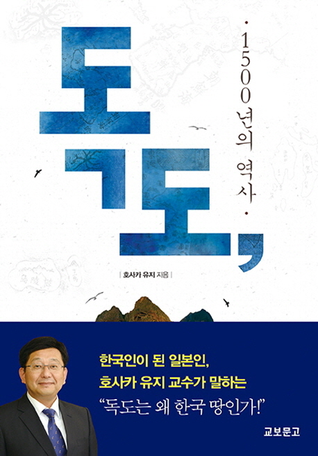 독도, 1500년의 역사: 한국인이 된 호사카 유지 교수가 말하는 독도가 한국 땅인 이유! 