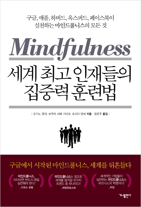 세계 최고 인재들의 집중력 훈련법 : mindfulness